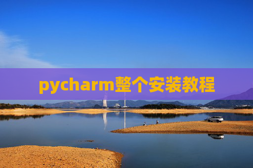 pycharm整个安装教程